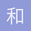 和平共处