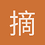 摘花小能手